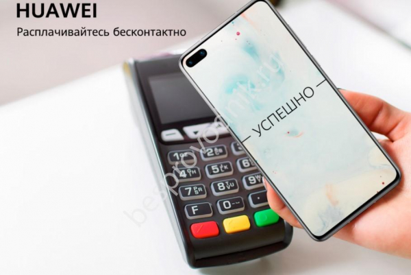 Есть ли Huawei Pay в Беларуси?