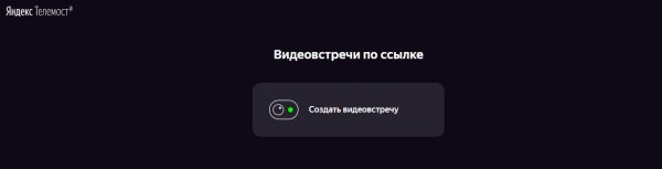 Яндекс Телеконференция: видеоконференции из любой точки мира круче, чем Zoom