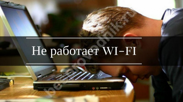 Не работает Wi-Fi Ростелеком: устранение неполадок