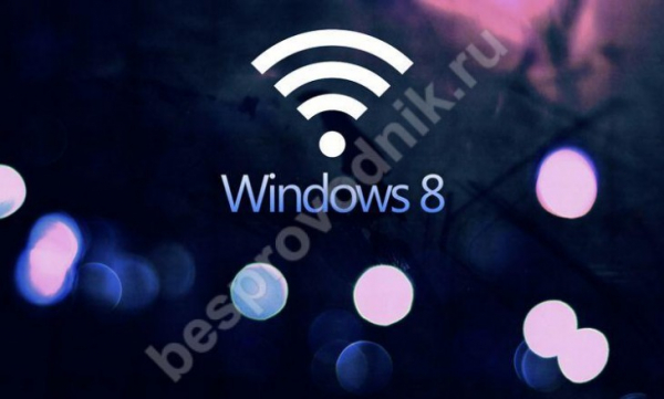 Как организовать общий доступ к WiFi на ноутбуке с Windows 8
